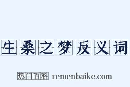 生桑之梦反义词是什么意思的图片